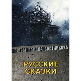 

Русские сказки. Злотников Р. В.