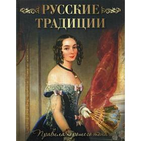 

Русские традиции. Правила хорошего тона