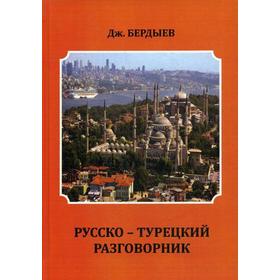 

Русско-турецкий разговорник. Дж. Бердыев