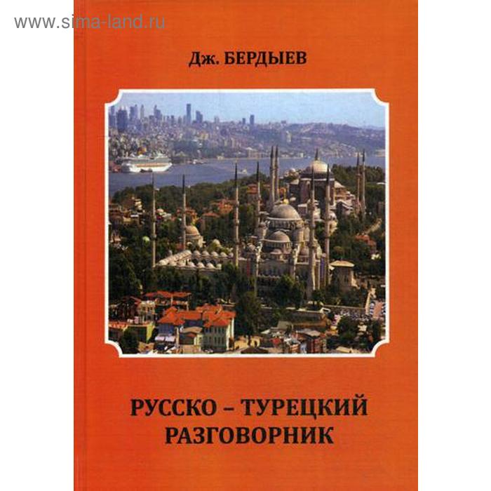 фото Русско-турецкий разговорник. дж. бердыев ипц маска