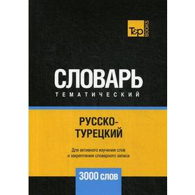 

Русско-турецкий тематический словарь - 3000 слов. Андрей Таранов