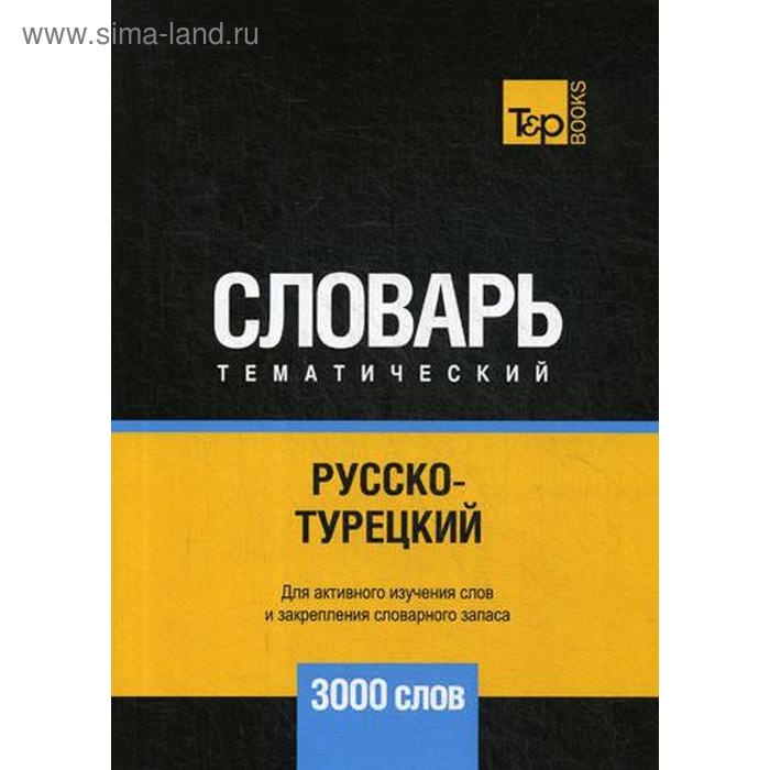 Русско-турецкий тематический словарь - 3000 слов. Андрей Таранов