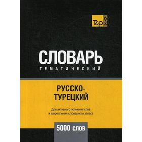 

Русско-турецкий тематический словарь - 5000 слов. Андрей Таранов