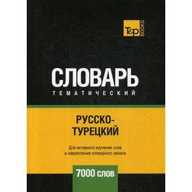 

Русско-турецкий тематический словарь - 7000 слов. Таранов А.М.