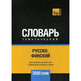 

Русско-финский тематический словарь - 3000 слов. Таранов А.М.