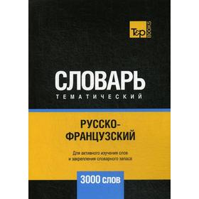 

Русско-французский тематический словарь - 3000 слов. Таранов А.М.