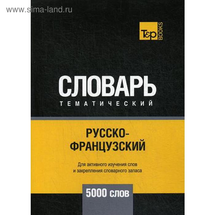 

Русско-французский тематический словарь - 5000 слов. Таранов А.М.