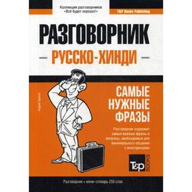

Русско-хинди разговорник и мини-словарь 250 слов. Таранов А.М.
