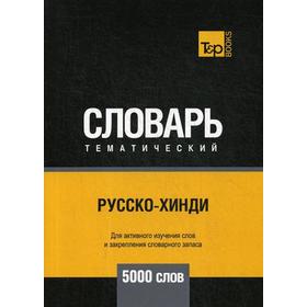 

Русско-хинди тематический словарь - 5000 слов. Таранов А.