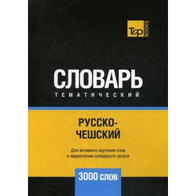 

Русско-чешский тематический словарь - 3000 слов. Таранов А.М.