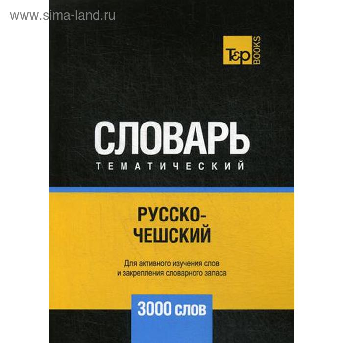 Русско-чешский тематический словарь - 3000 слов. Таранов А.М.