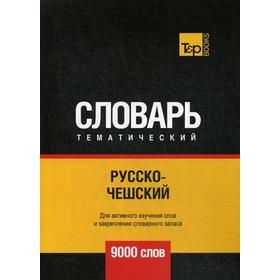 

Русско-чешский тематический словарь - 9000 слов. Таранов А.М.