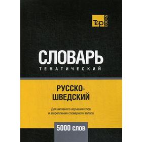 

Русско-шведский тематический словарь - 5000 слов. Таранов А.М.