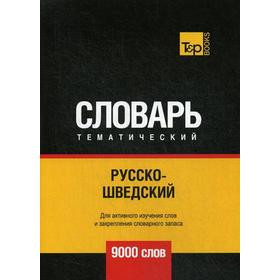 

Русско-шведский тематический словарь - 9000 слов. Таранов А.М.