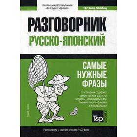 

Русско-японский разговорник и краткий словарь 1500 слов. Таранов А.М.