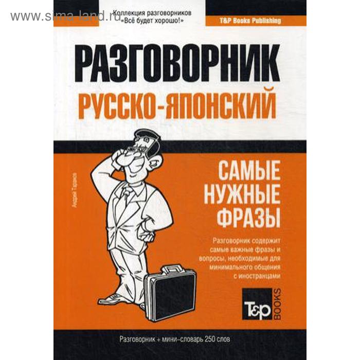 Русско-японский разговорник и мини-словарь 250 словарь. Таранов А.М.