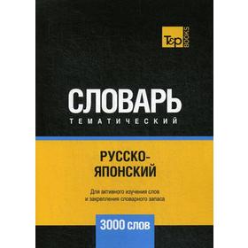 

Русско-японский тематический словарь - 3000 слов. Таранов А.М.