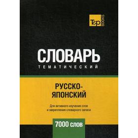 

Русско-японский тематический словарь - 7000 слов. Таранов А.М.