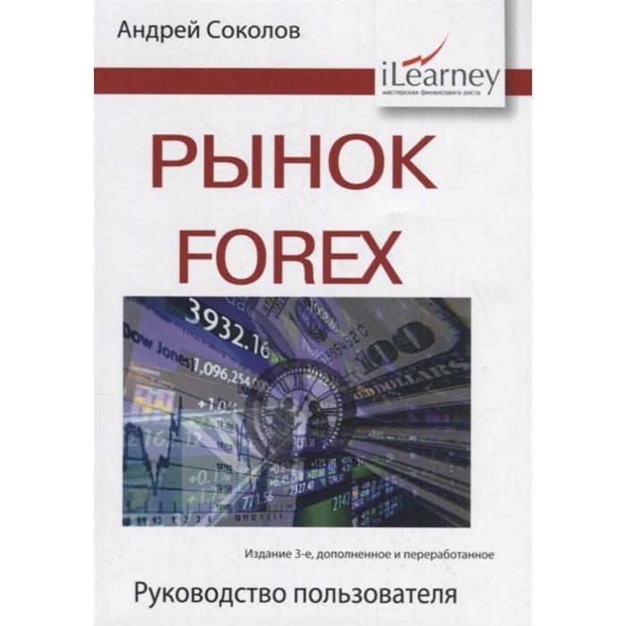 Рынок Forex: руководство пользователя. 3-е издание, исправленное и дополненное Соколов А. Н.