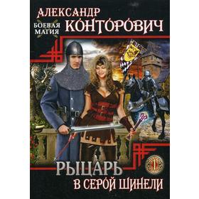 

Рыцарь в серой шинели. Книга 1. Конторович А.
