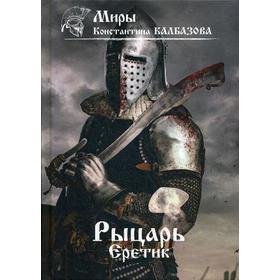 

Рыцарь. Еретик. Книга 4. Калбазов К. Г.