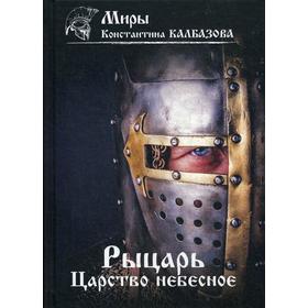 

Рыцарь. Царство небесное. Книга 1. Калбазов К. Г.