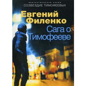 

Сага о Тимофееве: фантастические рассказы и повести. Филенко Е.