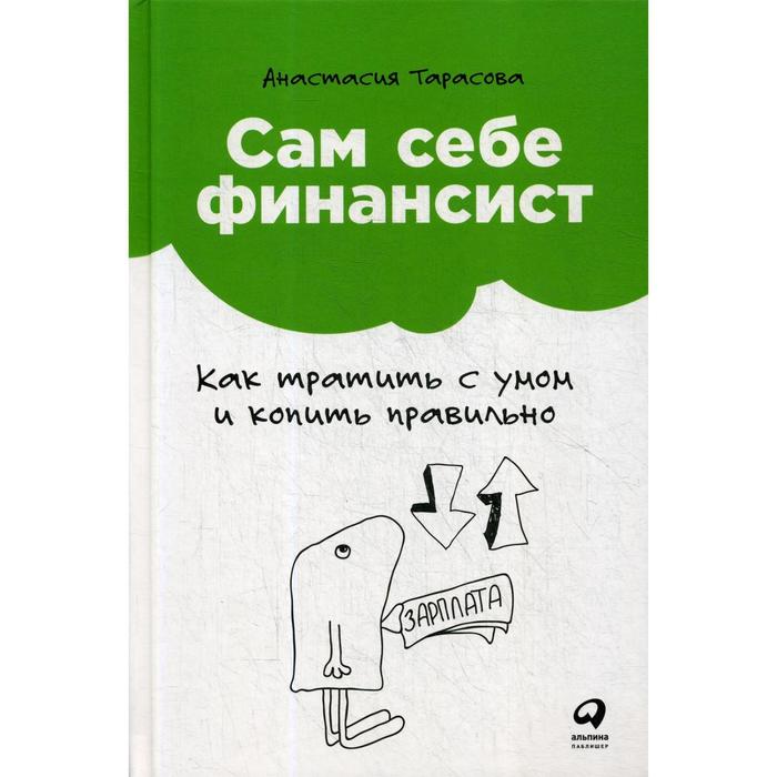 

Сам себе финансист: Как тратить с умом и копить правильно. Тарасова А.