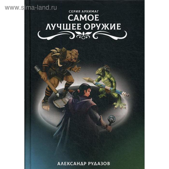 

Самое лучшее оружие. Рудазов А.