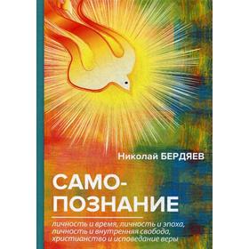 

Самопознание. Бердяев Н.