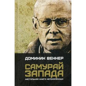 

Самурай Запада. Настольная книга непокоренных. Веннер Д.