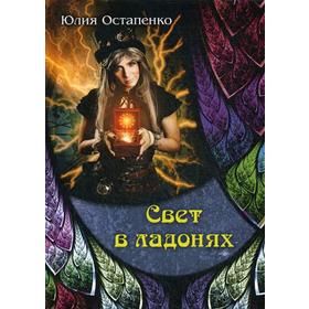 

Свет в ладонях. Остапенко Ю.