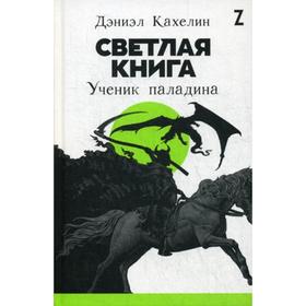 

Светлая книга: Ученик паладина. Кахелин Д.