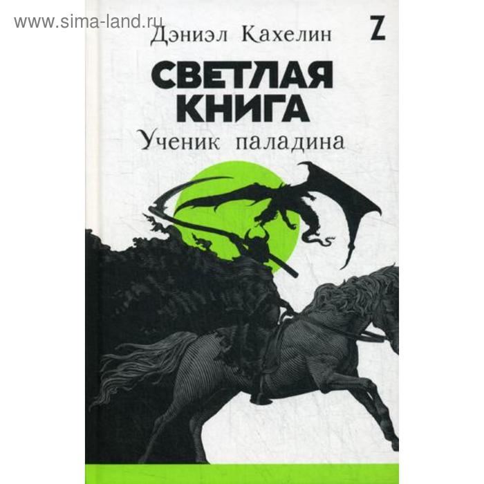 Светлая книга Ученик паладина Кахелин Д 462₽