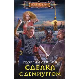 

Сделка с демиургом. Левшов Г.