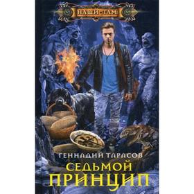 

Седьмой принцип. Тарасов Г. В.