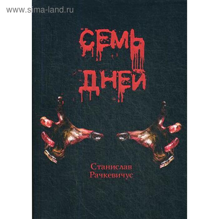 

Семь дней. Рачкевичус С.