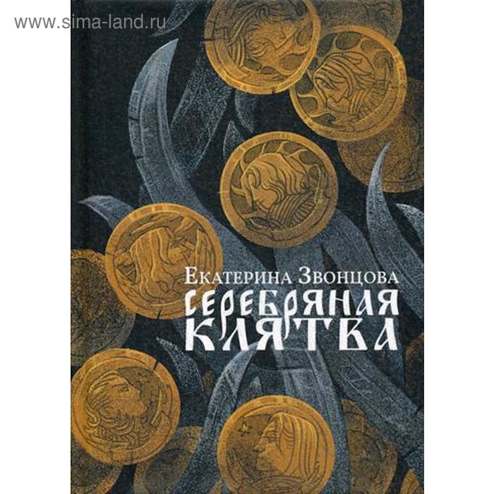

Серебряная клятва. Звонцова Е.