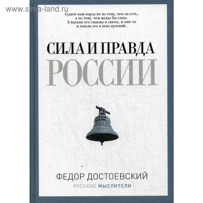 

Сила и правда России. Достоевский Ф.М.