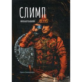 

Слимп. Бабкин М. А.