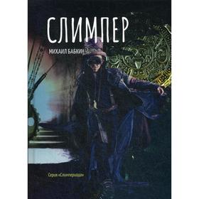 

Слимпер. Бабкин М. А.