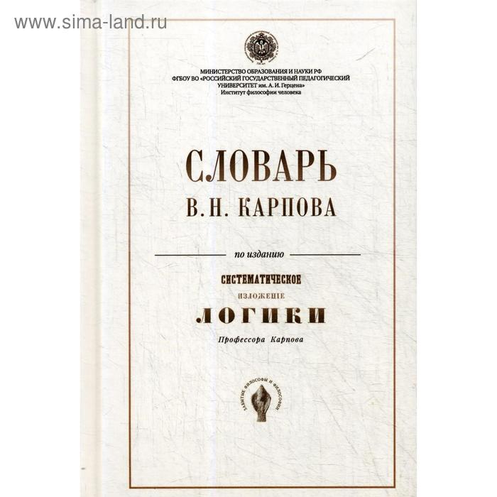 Словарь В.Н. Карпова по изданию « Систематическое изложение логики». Карпов В.Н.