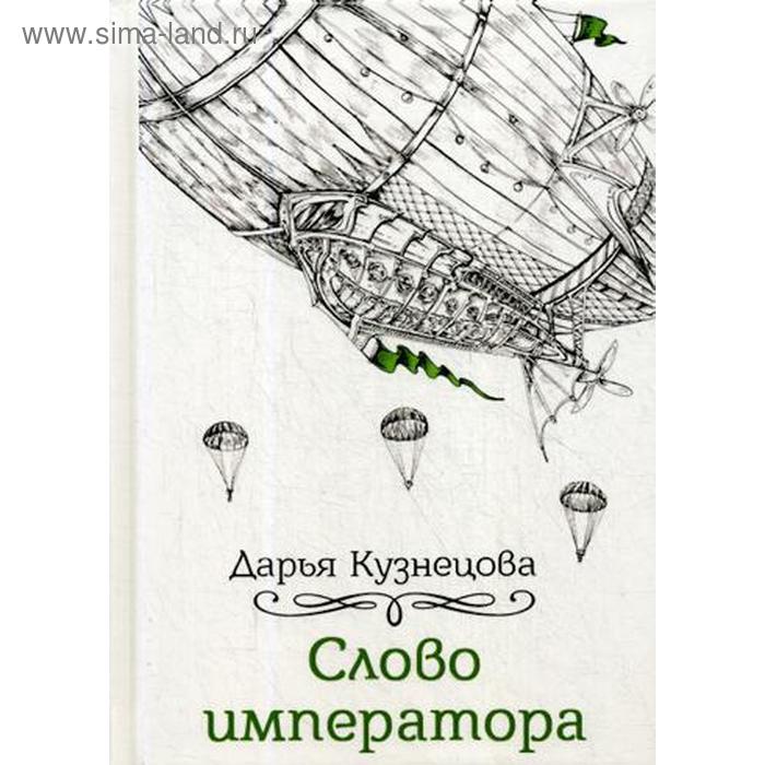 Слово императора. Кузнецова Д. слово императора цифровая версия цифровая версия