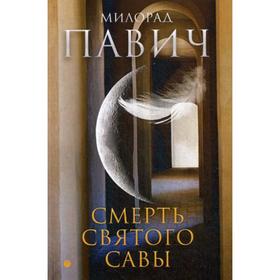 

Смерть святого Савы: рассказы и новеллы. Павич М.