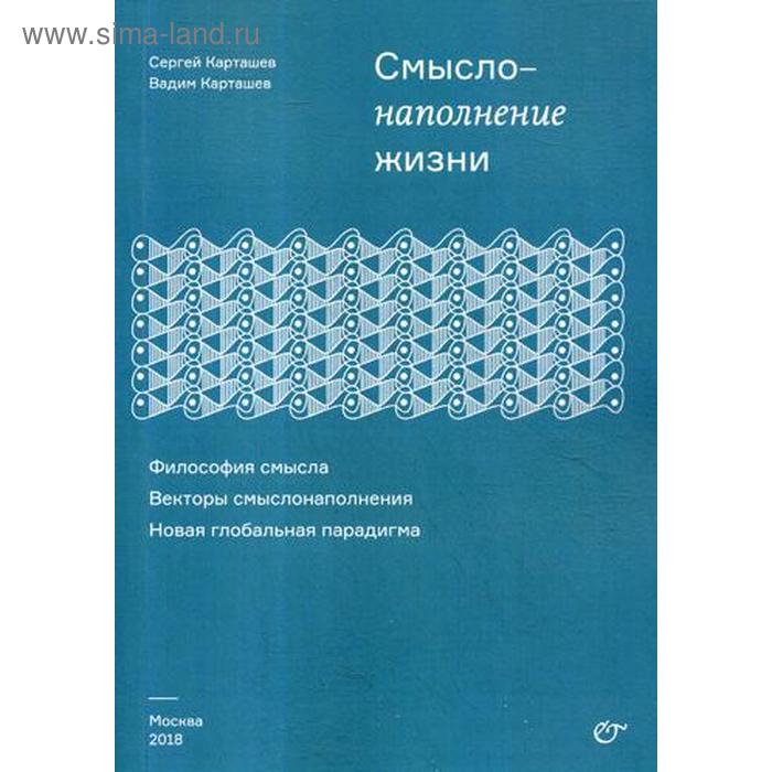 фото Смыслонаполнение жизни. философия смысла. векторы смыслонаполнения. новая глобальная парадигма. карташев в.с. ипц маска