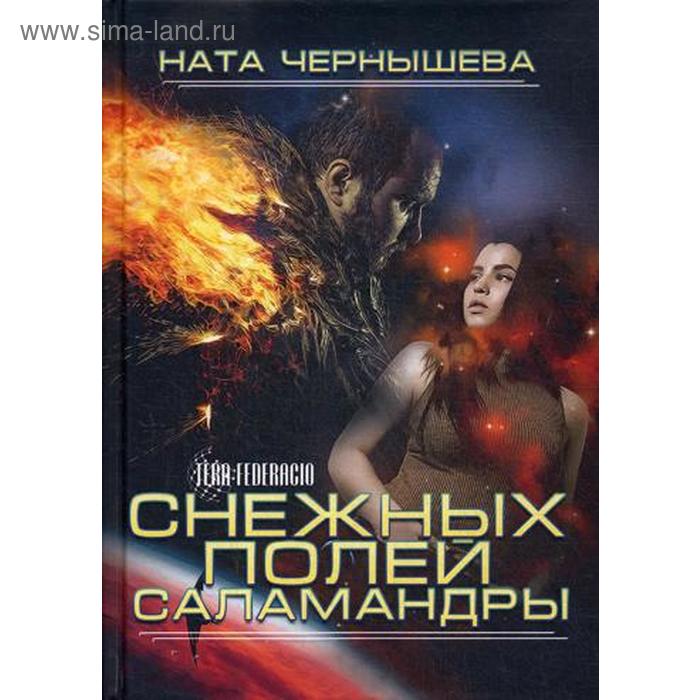 

Снежных полей саламандры. Чернышева Н.
