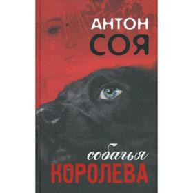 

Собачья Королева. Соя А.
