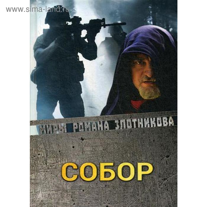 

Собор. Злотников Р. В.
