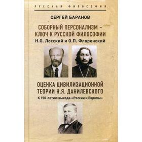 

Соборный персонализм - ключ к русской философии. Н.О. Лосский и о. П.Флоренский. Оценка цивилизационной теории Н.Я. Данилевского. К 150-летию выхода