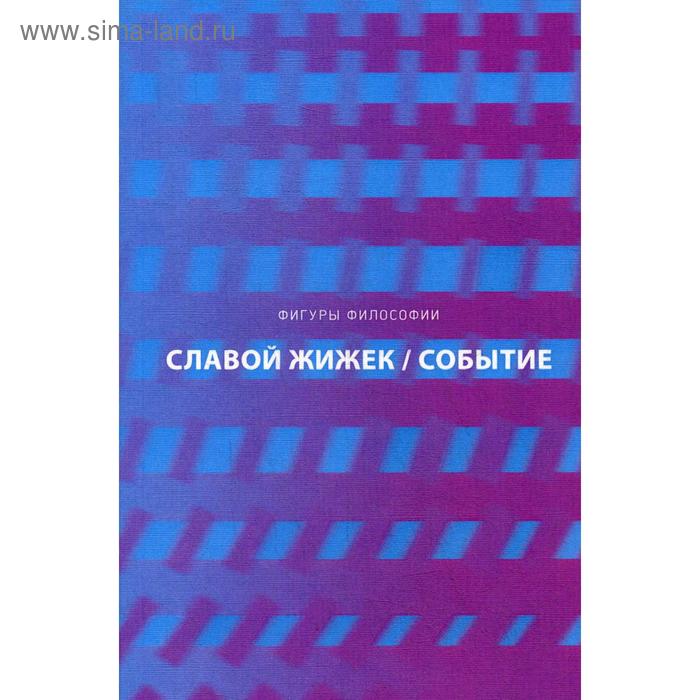 

Событие. Философское путешествие по концепту. Жижек С.